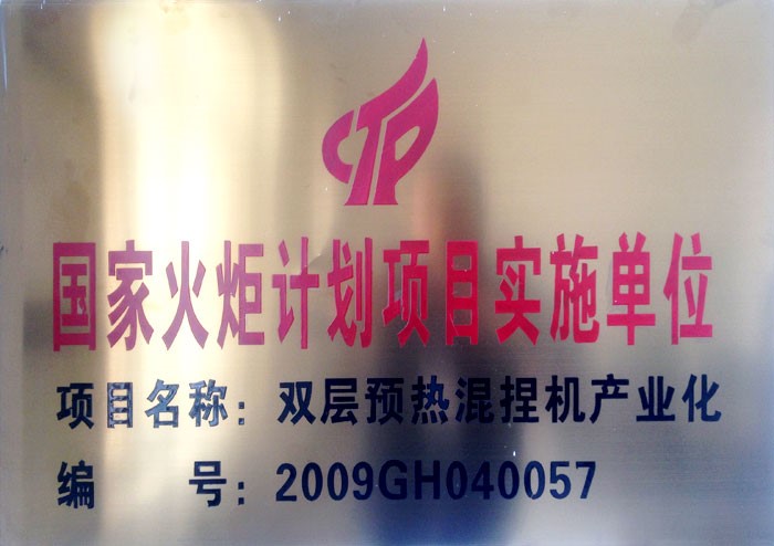 牡丹江華峰機械有限公司承擔國家火炬計劃項目