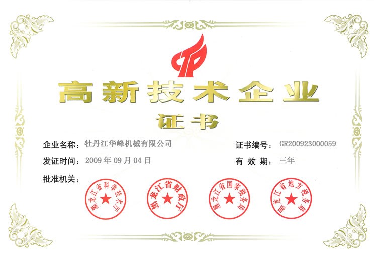牡丹江華峰機械有限公司通過國家高新技術(shù)企業(yè)認證