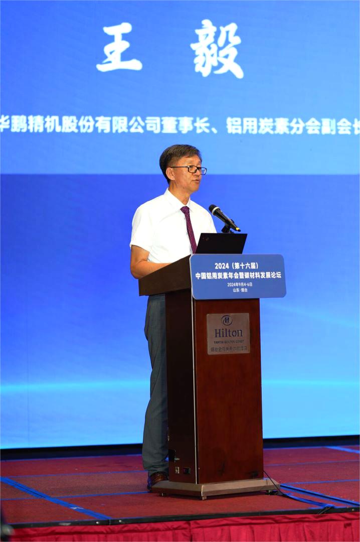 山東華鵬精機股份有限公司董事長王毅在2024年（第十六屆）中國鋁用炭素年會暨碳材料發(fā)展論壇上的講話